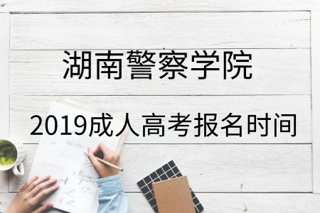 湖南警察学院成人高考