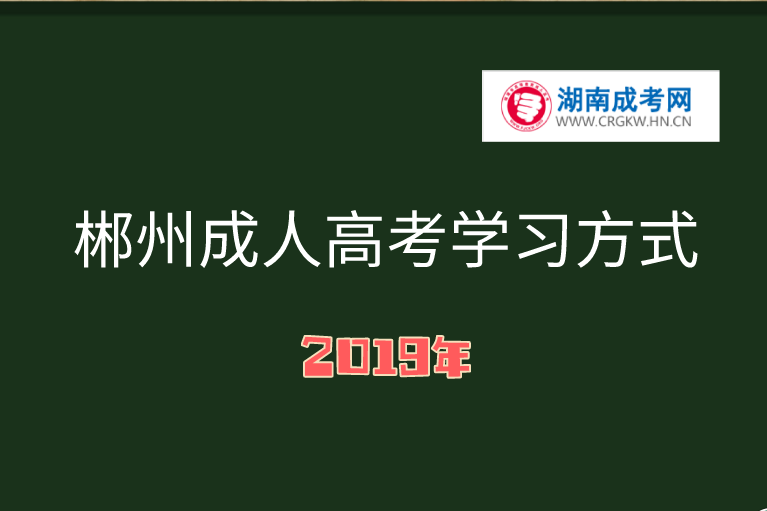 2019年郴州成人高考学习方式