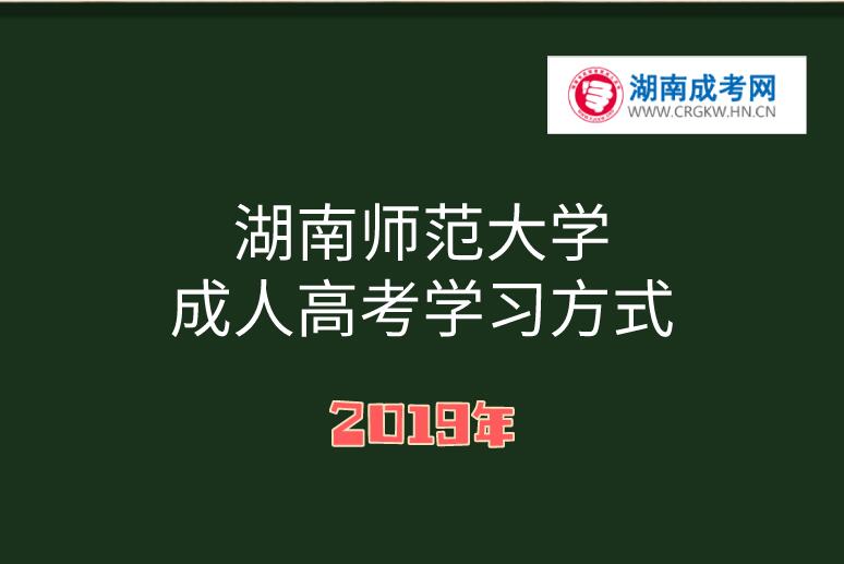 2019年湖南师范大学成人高考学习方式