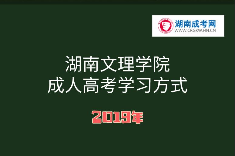 2019年湖南文理学院成人高考学习方式