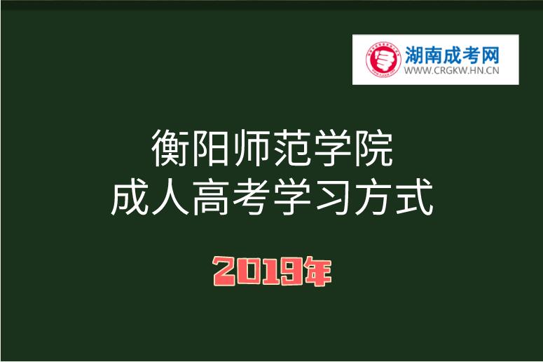 2019年衡阳师范学院成人高考学习方式