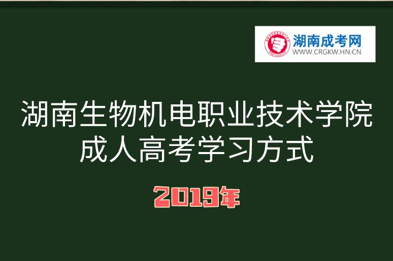 2019年湖南生物机电职业技术学院成人高考学习方式