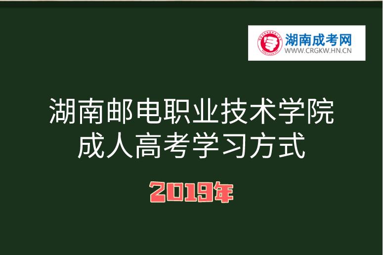 2019年湖南邮电职业技术学院成人高考学习方式