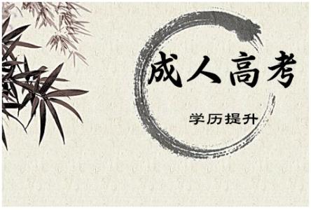 2019年长沙成人高考现场确认时间及注意事项