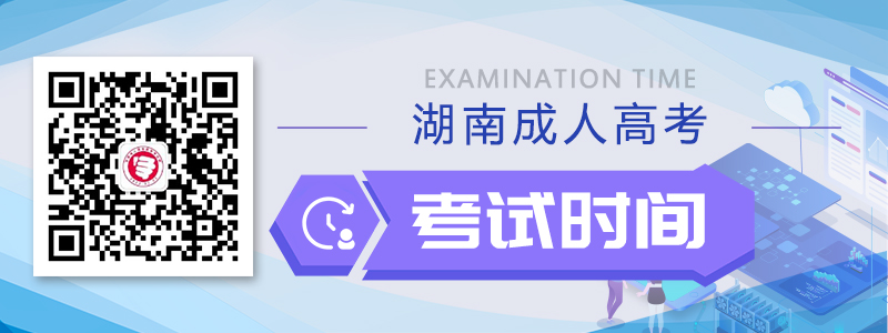2020年湖南成人高考考试时间