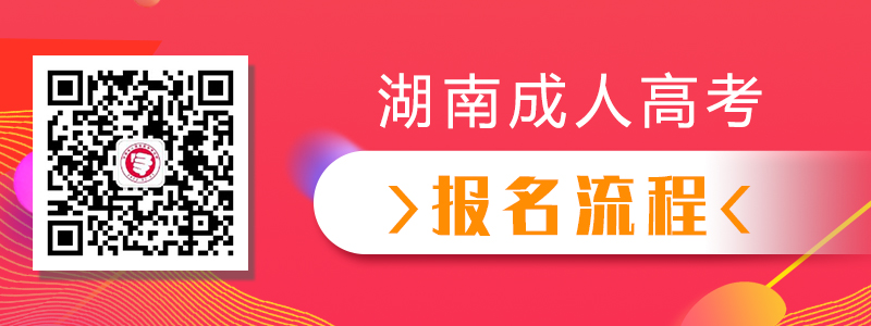 2020年湖南成人高考报名流程