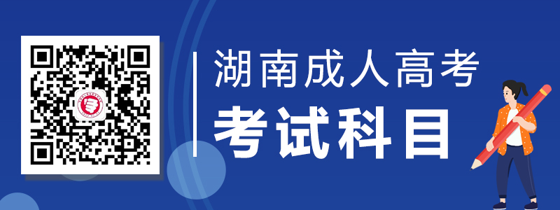 2020年湖南成人高考考试科目