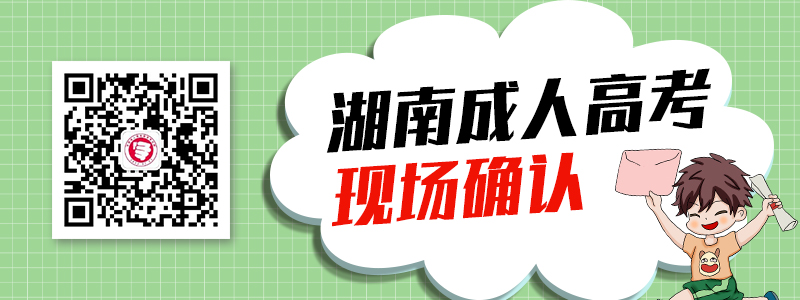 2020年湖南成人高考现场确认