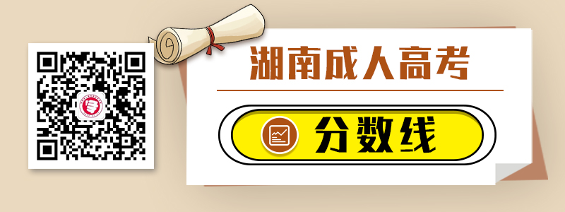 湖南成人高考历年录取分数线