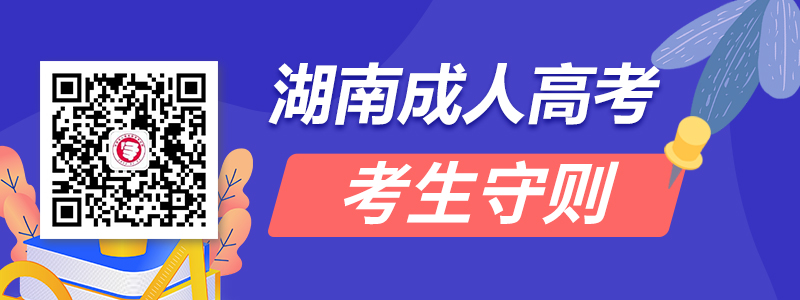 2020年湖南成人高考考生守则