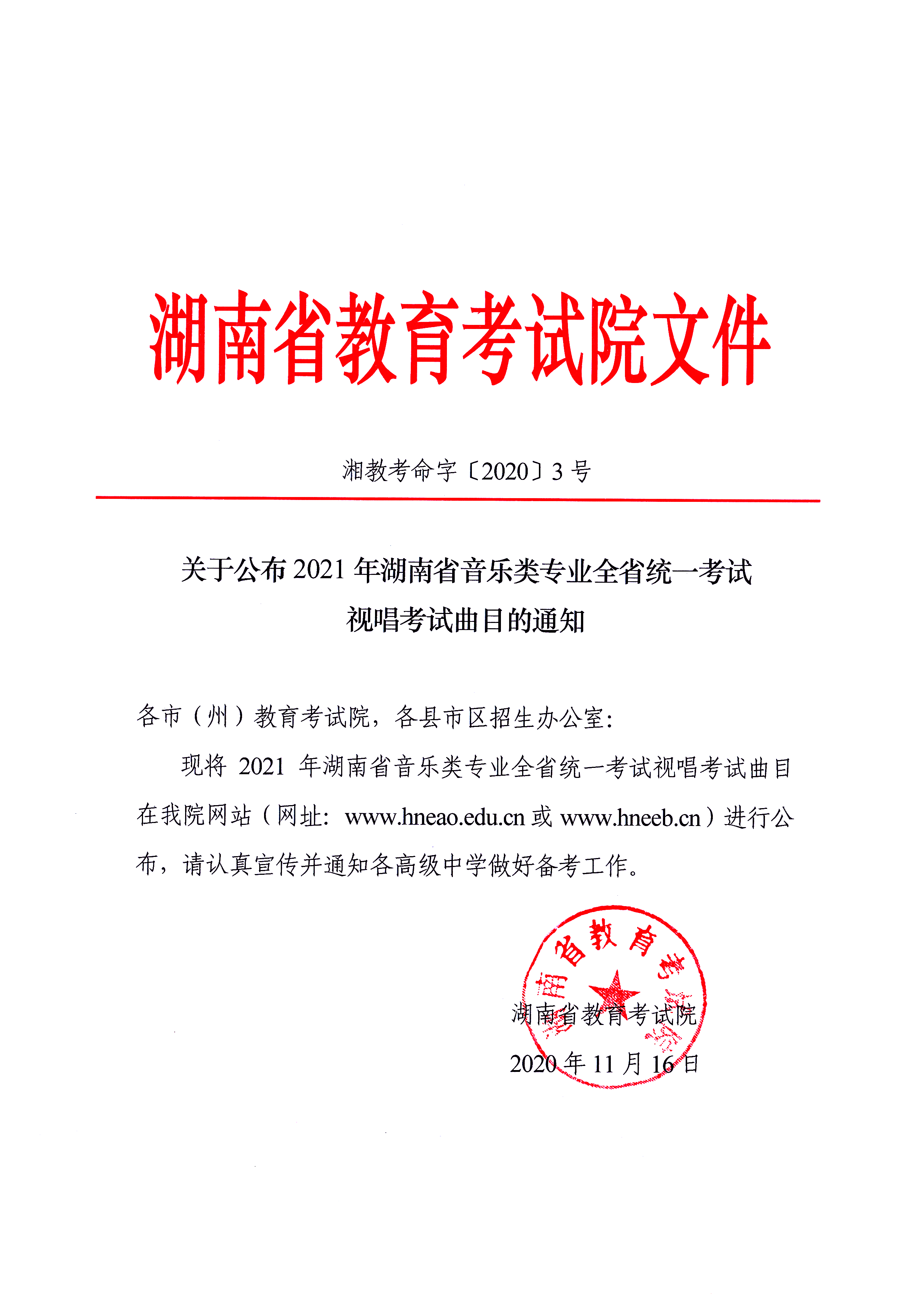 关于公布2021年湖南省音乐类专业全省统一考试视唱考试曲目的通知湘教考命字〔2020〕3