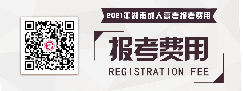 2021年湖南成人高考报名考试费用