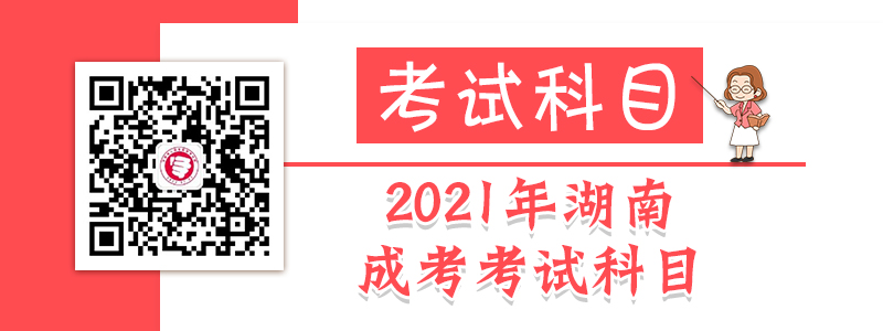2021年湖南成人高考各层次考试科目