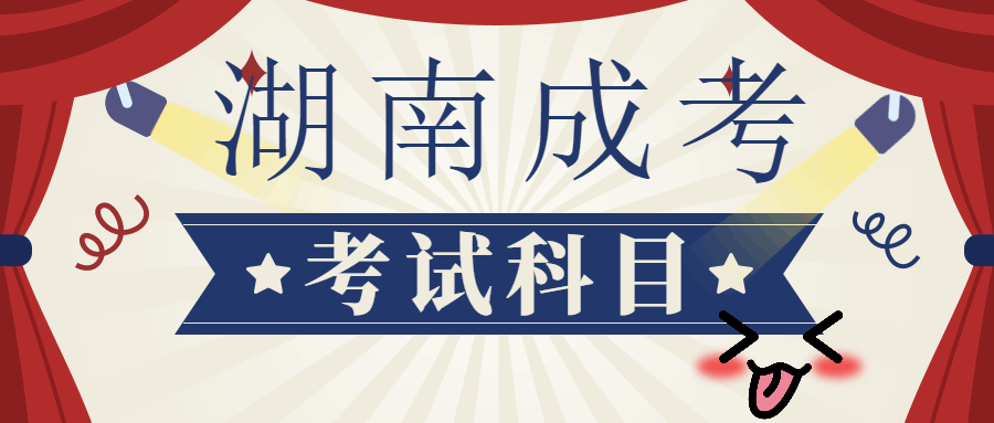 2021年湖南中医药大学成考考试科目