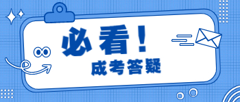 湖南成人高考需要去学校报名吗?