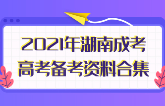 2021年湖南成人高考备考资料合集
