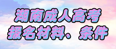 湖南成人高考专升本