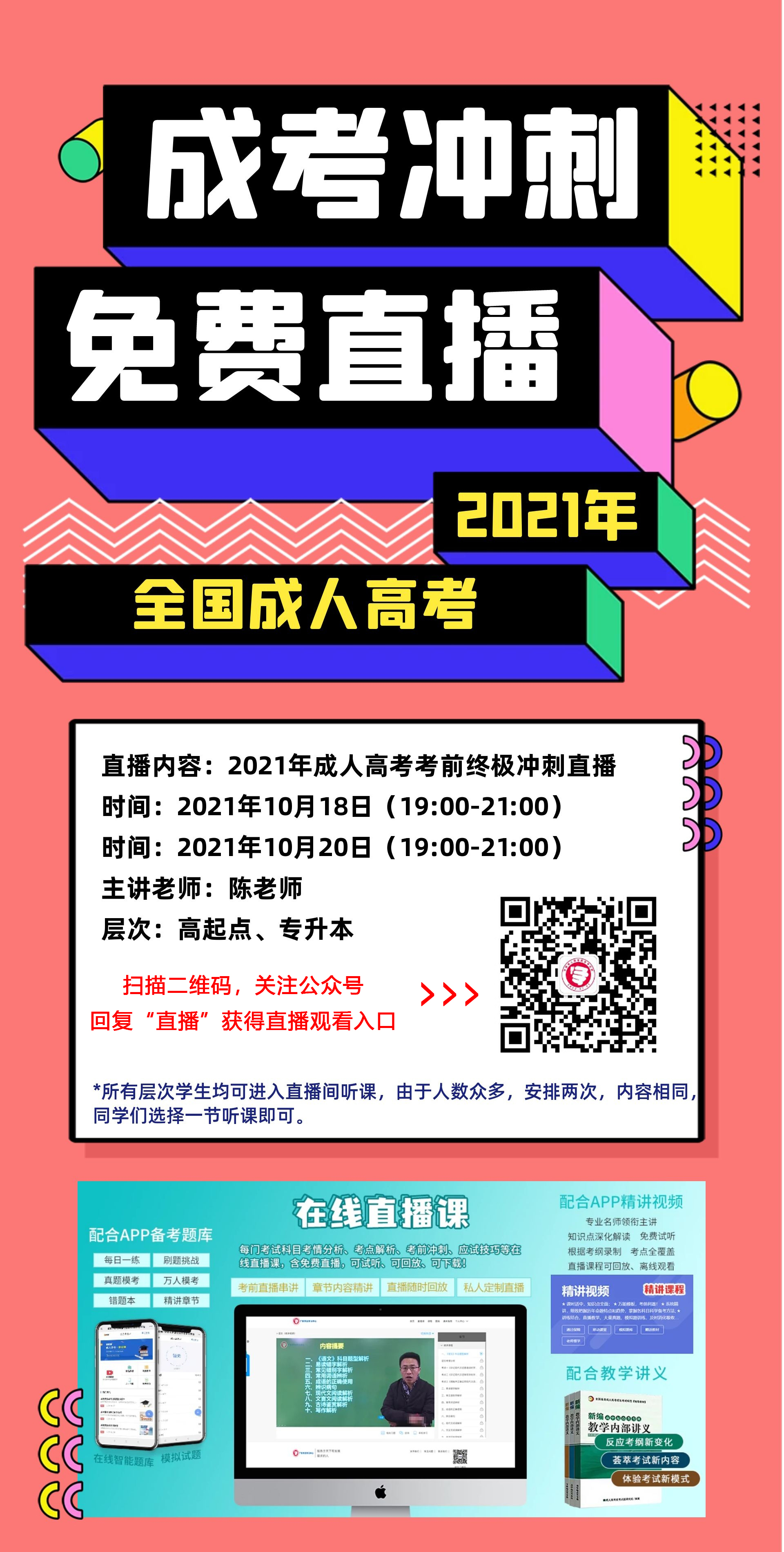 湖南成考考前通关直播课程