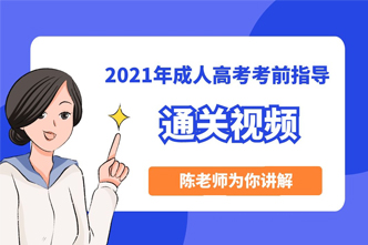 2021年湖南成人高考考前通关视频！！