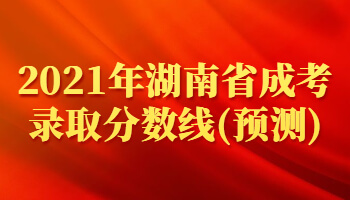 2021年湖南省成考录取分数线(预测)