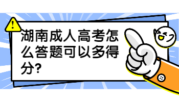 湖南成考 湖南成考答题技巧