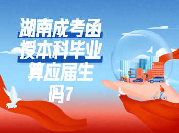 湖南成考 湖南成考本科毕业