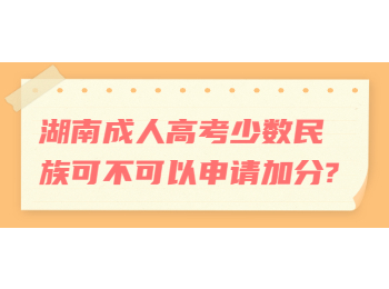 湖南成考 湖南成考少数民族加分