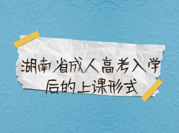 湖南省成人高考网 成考上课形式