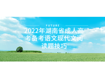 2022年湖南省成人高考备考语文现代文阅读题技巧