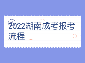 2022湖南成考报考流程