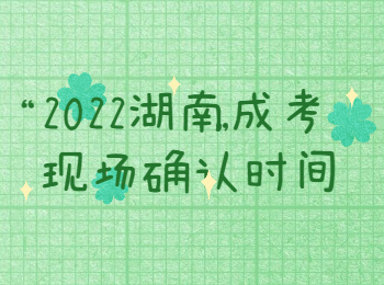 2022湖南成考现场确认时间