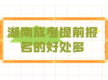 湖南成考提前报名的好处多