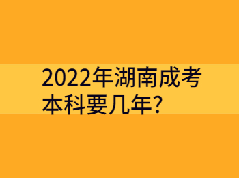 2022年湖南成考本科要几年?