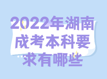 2022年湖南成考本科要求有哪些