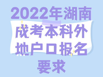 2022年湖南成考本科外地户口报名要求