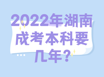 2022年湖南成考本科要几年?