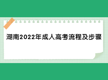 湖南2022年成人高考流程及步骤