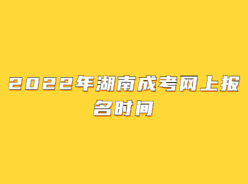 2022年湖南成考网上报名时间