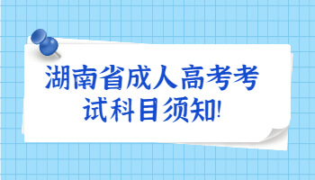 湖南省成人高考考试科目