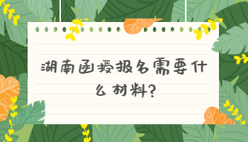 湖南函授报名