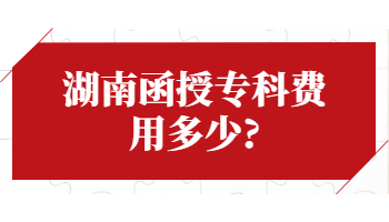 湖南函授专科费用多少