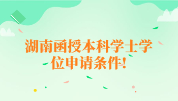 湖南函授本科学士学位