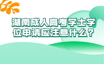 湖南成人高考学士学位