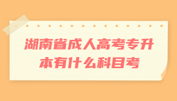 湖南省成人高考专升本有什么科目考?