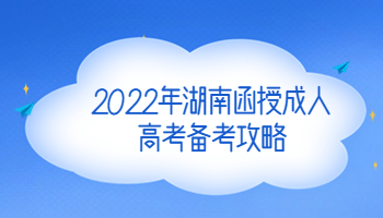 2022年湖南函授成人高考备考攻略!