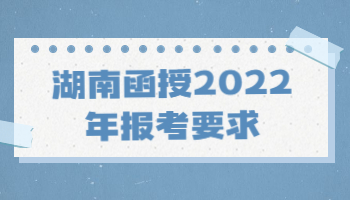 湖南函授2022年报考要求