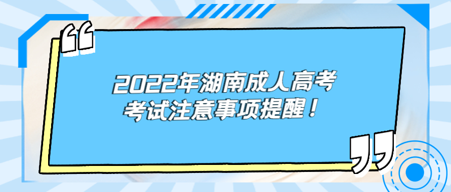 2022年湖南成人高考考试注意事项提醒！