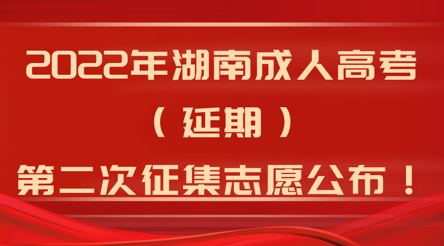 2022年湖南成人高考(延期)第二次征集志愿公布!