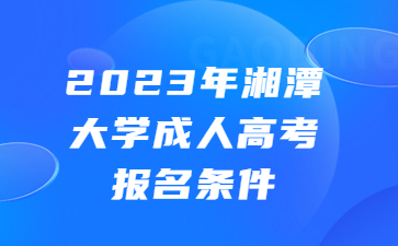 湘潭大学成人高考
