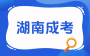 湖南成考含金量高吗?